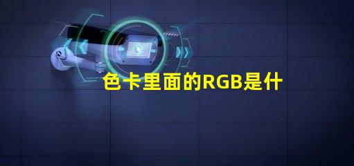 色卡里面的RGB是什么意思 rgb燈怎么控制